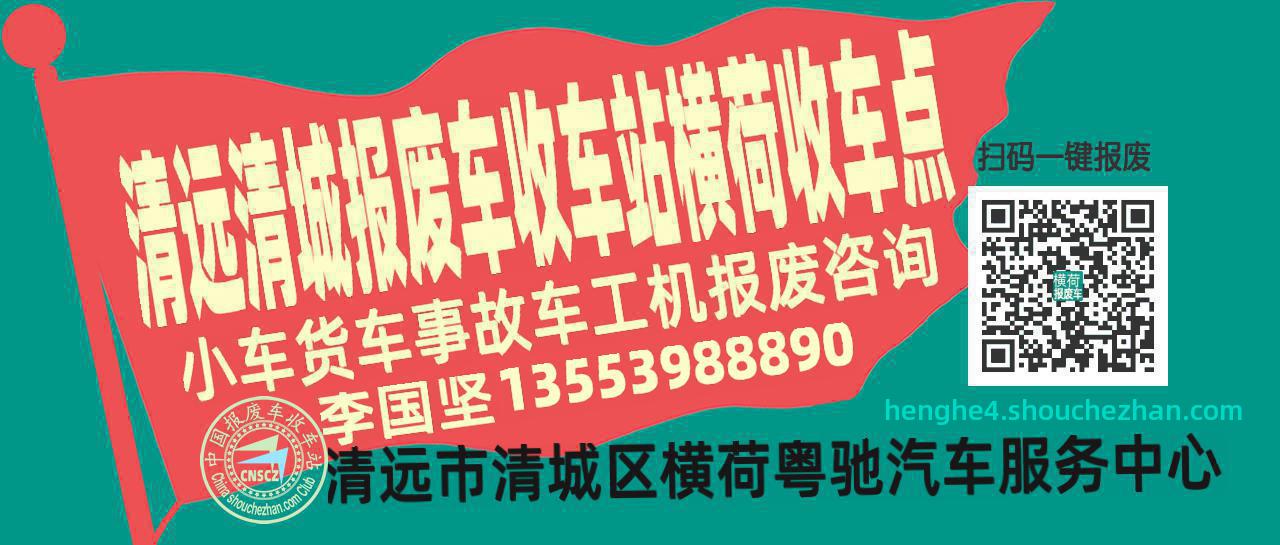 清远清城报废车收车站横荷收车点